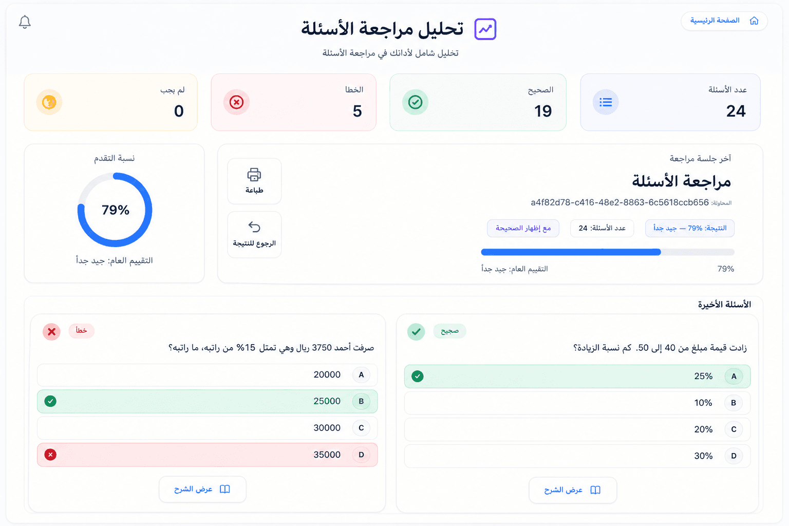 مثال من مراجعة الأسئلة وتحليل الأداء في منصة ت